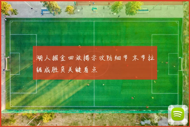 湖人掘金回放揭示攻防细节 末节拉锯成胜负关键看点