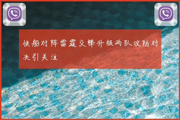 快船对阵雷霆交锋升级两队攻防对决引关注