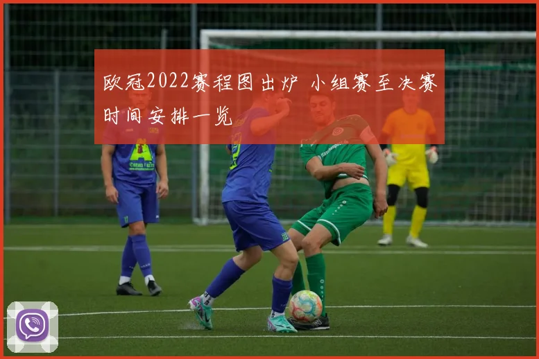 欧冠2022赛程图出炉 小组赛至决赛时间安排一览