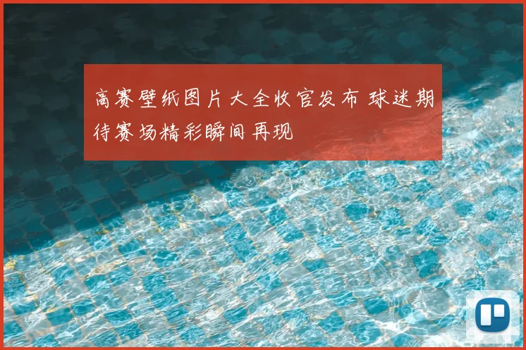 高赛壁纸图片大全收官发布 球迷期待赛场精彩瞬间再现