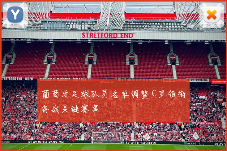 葡萄牙足球队员名单调整 C罗领衔备战关键赛事