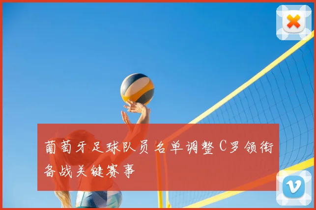 葡萄牙足球队员名单调整 C罗领衔备战关键赛事