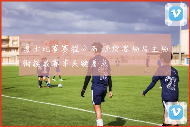 勇士比赛赛程公布 连续客场与主场衔接成赛季关键看点