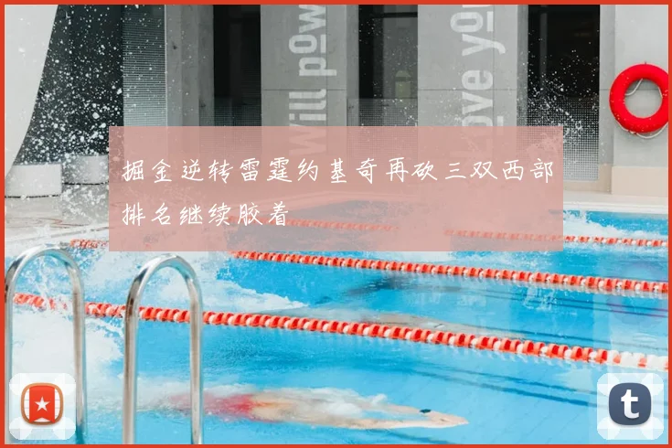 掘金逆转雷霆约基奇再砍三双西部排名继续胶着