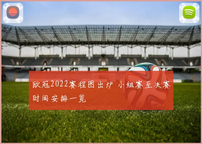 欧冠2022赛程图出炉 小组赛至决赛时间安排一览