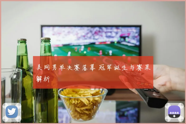 美网男单决赛落幕 冠军诞生与赛果解析